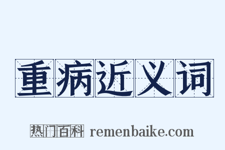 重病近义词是什么意思的图片